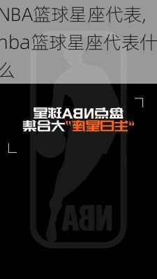 NBA篮球星座代表,nba篮球星座代表什么