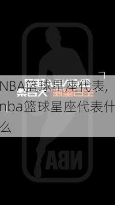 NBA篮球星座代表,nba篮球星座代表什么