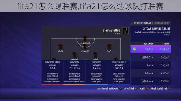 fifa21怎么踢联赛,fifa21怎么选球队打联赛