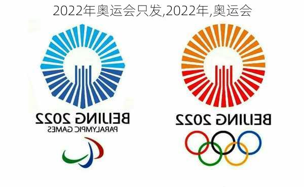 2022年奥运会只发,2022年,奥运会