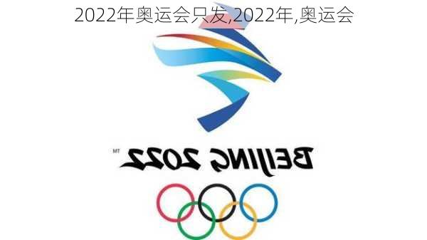 2022年奥运会只发,2022年,奥运会