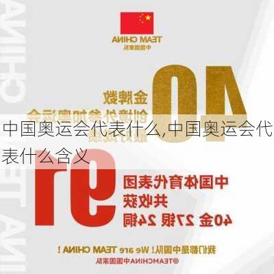 中国奥运会代表什么,中国奥运会代表什么含义