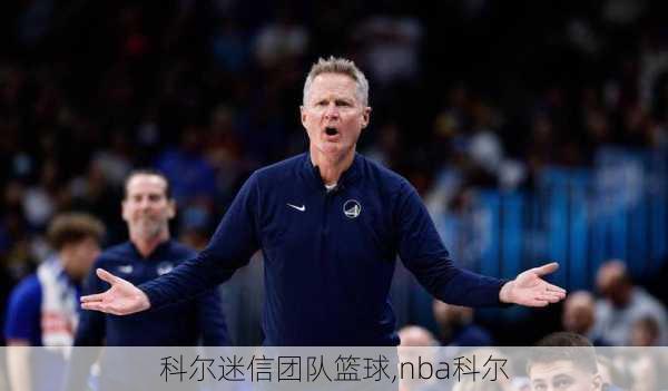 科尔迷信团队篮球,nba科尔