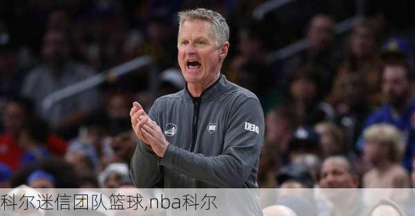 科尔迷信团队篮球,nba科尔