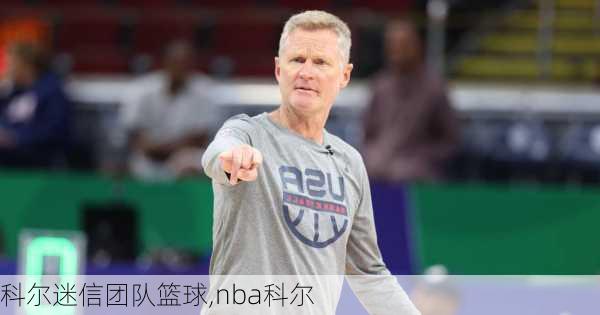 科尔迷信团队篮球,nba科尔