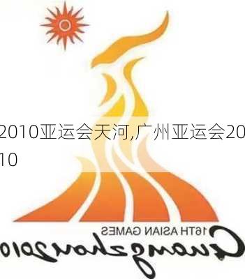 2010亚运会天河,广州亚运会2010