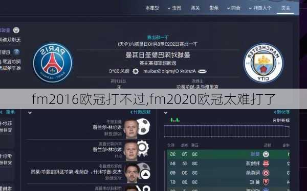 fm2016欧冠打不过,fm2020欧冠太难打了