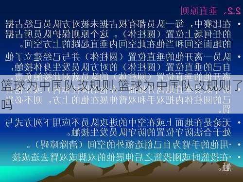 篮球为中国队改规则,篮球为中国队改规则了吗