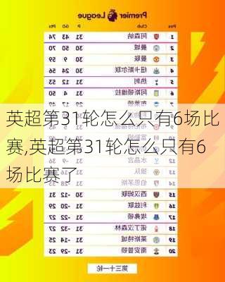 英超第31轮怎么只有6场比赛,英超第31轮怎么只有6场比赛了