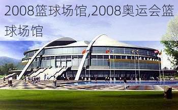 2008篮球场馆,2008奥运会篮球场馆