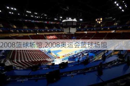 2008篮球场馆,2008奥运会篮球场馆