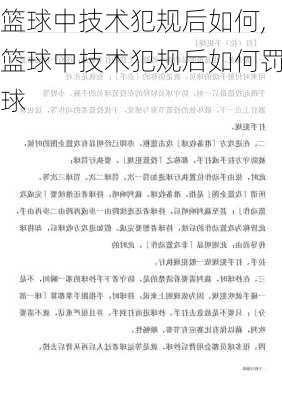 篮球中技术犯规后如何,篮球中技术犯规后如何罚球