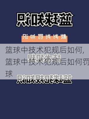 篮球中技术犯规后如何,篮球中技术犯规后如何罚球