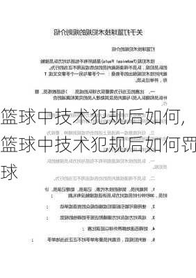 篮球中技术犯规后如何,篮球中技术犯规后如何罚球