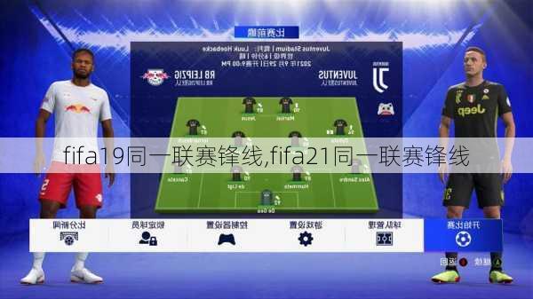 fifa19同一联赛锋线,fifa21同一联赛锋线