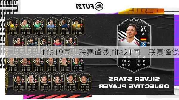 fifa19同一联赛锋线,fifa21同一联赛锋线