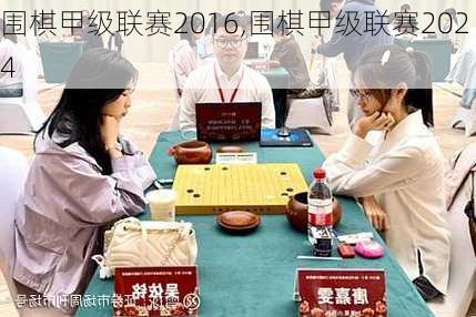 围棋甲级联赛2016,围棋甲级联赛2024