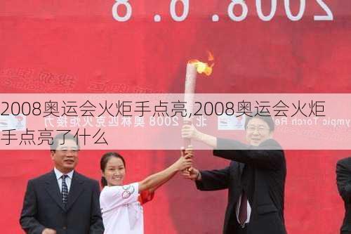 2008奥运会火炬手点亮,2008奥运会火炬手点亮了什么