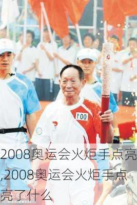 2008奥运会火炬手点亮,2008奥运会火炬手点亮了什么