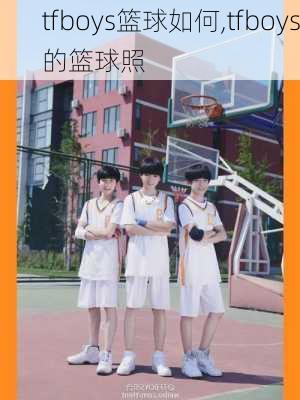 tfboys篮球如何,tfboys的篮球照