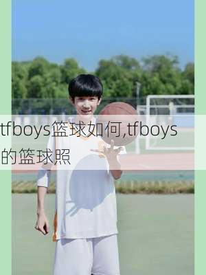 tfboys篮球如何,tfboys的篮球照