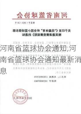 河南省篮球协会通知,河南省篮球协会通知最新消息