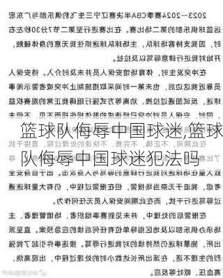 篮球队侮辱中国球迷,篮球队侮辱中国球迷犯法吗