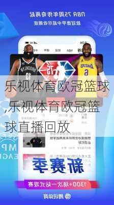 乐视体育欧冠篮球,乐视体育欧冠篮球直播回放