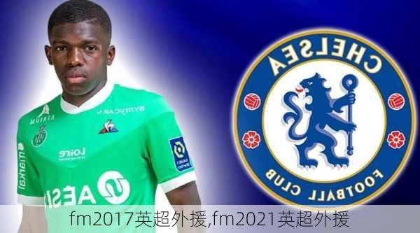 fm2017英超外援,fm2021英超外援