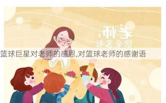 篮球巨星对老师的感恩,对篮球老师的感谢语