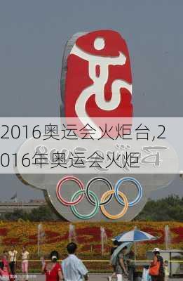 2016奥运会火炬台,2016年奥运会火炬