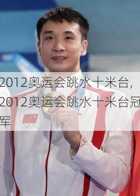 2012奥运会跳水十米台,2012奥运会跳水十米台冠军