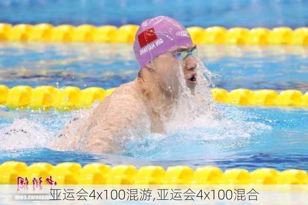 亚运会4x100混游,亚运会4x100混合