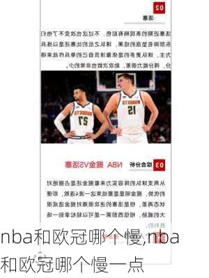 nba和欧冠哪个慢,nba和欧冠哪个慢一点