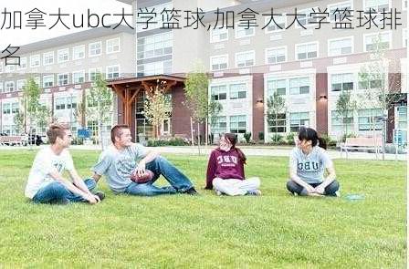 加拿大ubc大学篮球,加拿大大学篮球排名