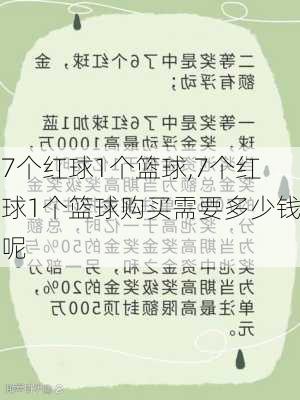 7个红球1个篮球,7个红球1个篮球购买需要多少钱呢