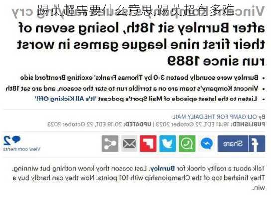 踢英超需要什么意思,踢英超有多难