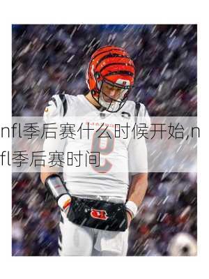 nfl季后赛什么时候开始,nfl季后赛时间