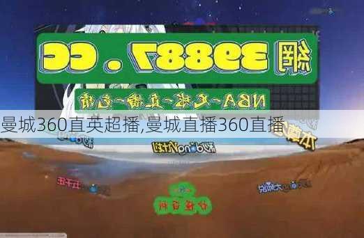 曼城360直英超播,曼城直播360直播