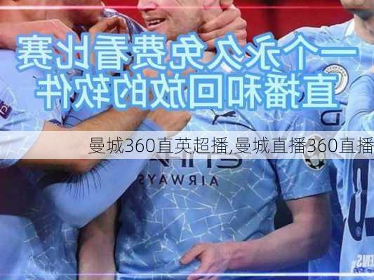 曼城360直英超播,曼城直播360直播