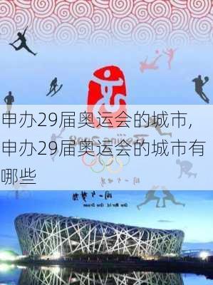 申办29届奥运会的城市,申办29届奥运会的城市有哪些