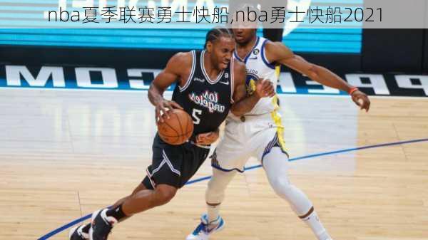 nba夏季联赛勇士快船,nba勇士快船2021