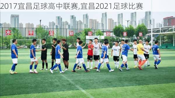 2017宜昌足球高中联赛,宜昌2021足球比赛