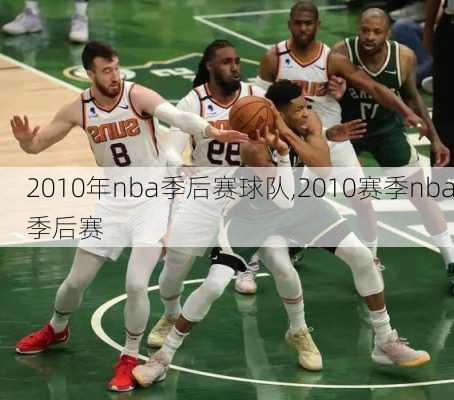 2010年nba季后赛球队,2010赛季nba季后赛