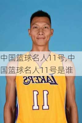 中国篮球名人11号,中国篮球名人11号是谁