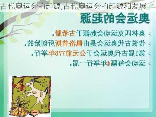 古代奥运会的起源,古代奥运会的起源和发展