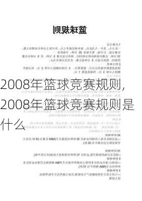 2008年篮球竞赛规则,2008年篮球竞赛规则是什么