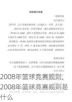 2008年篮球竞赛规则,2008年篮球竞赛规则是什么