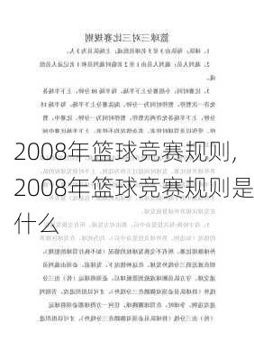 2008年篮球竞赛规则,2008年篮球竞赛规则是什么