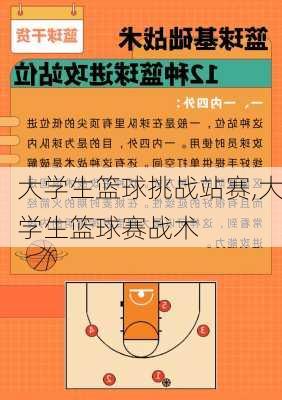 大学生篮球挑战站赛,大学生篮球赛战术